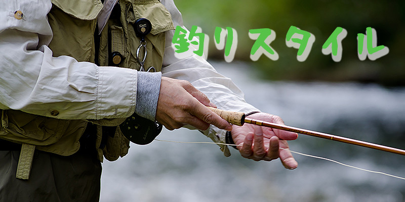 釣りスタイル
